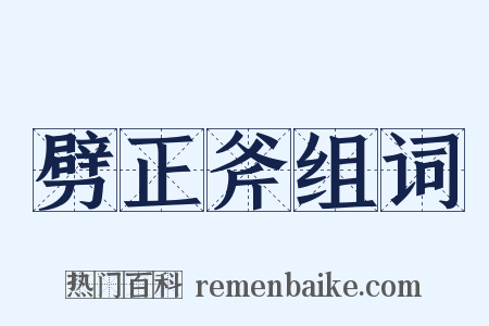 劈正斧组词是什么意思的图片